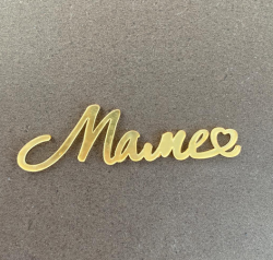 Изображение Боковой МИНИ топпер Маме, 7 см (МП-71)